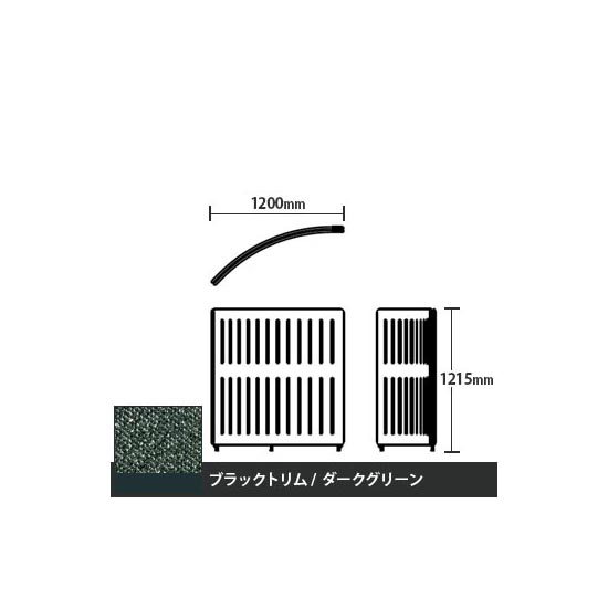 マッフルプラス Rパネル本体 高さ1215 ダークグリーン ブラックトリム