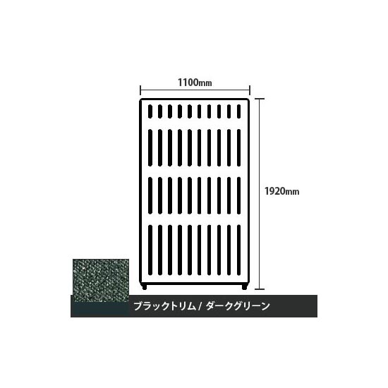 マッフルプラス 直線パネル本体 高さ1920 幅1100 ダークグリーン ブラックトリム
