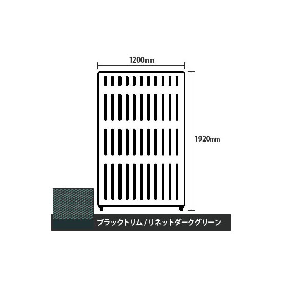 マッフルプラス 直線パネル本体 高さ1920 幅1200 リネットダークグリーン ブラックトリム