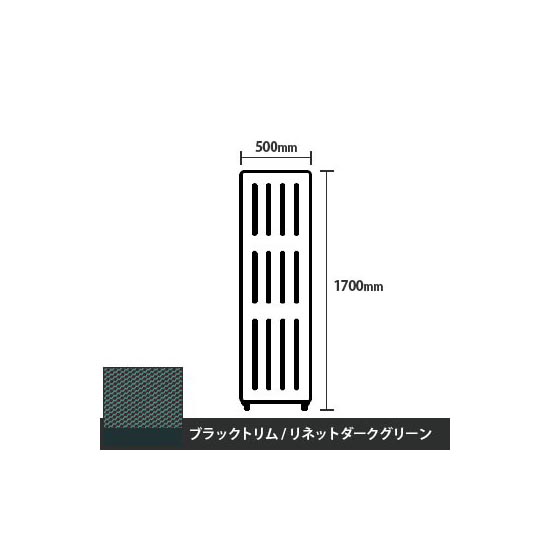 マッフルプラス 直線パネル本体 高さ1700 幅500 リネットダークグリーン ブラックトリム