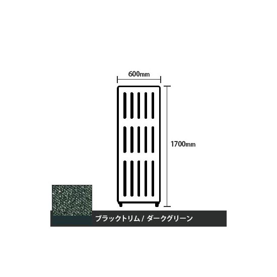 マッフルプラス 直線パネル本体 高さ1700 幅600 ダークグリーン ブラックトリム