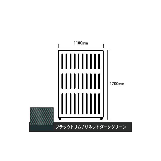 マッフルプラス 直線パネル本体 高さ1700 幅1100 リネットダークグリーン ブラックトリム