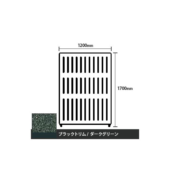 マッフルプラス 直線パネル本体 高さ1700 幅1200 ダークグリーン ブラックトリム