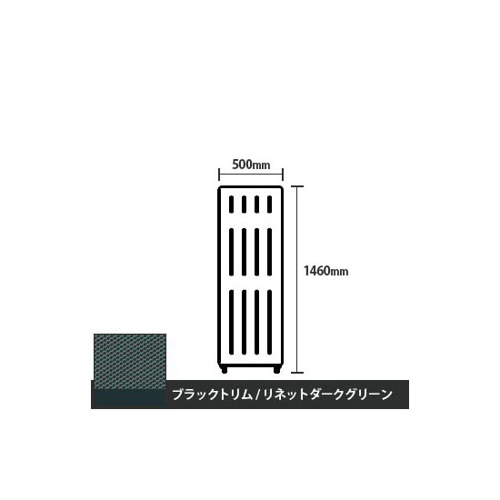 マッフルプラス 直線パネル本体 高さ1460 幅500 リネットダークグリーン ブラックトリム
