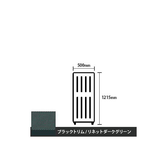 マッフルプラス 直線パネル本体 高さ1215 幅500 リネットダークグリーン ブラックトリム