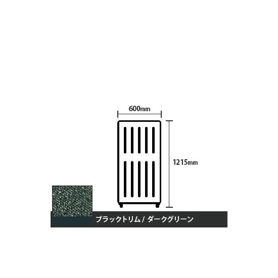 マッフルプラス 直線パネル本体 高さ1215 幅500 ダークグリーン ブラックトリム