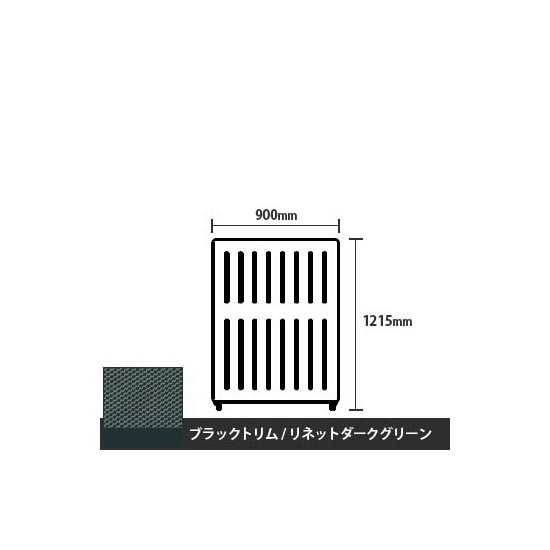 マッフルプラス 直線パネル本体 高さ1215 幅900 リネットダークグリーン ブラックトリム