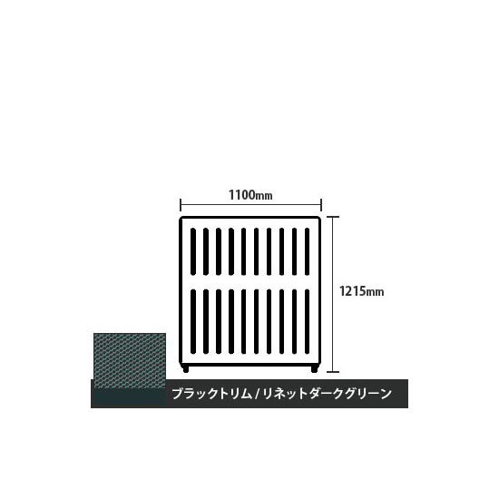 マッフルプラス 直線パネル本体 高さ1215 幅1100 リネットダークグリーン ブラックトリム