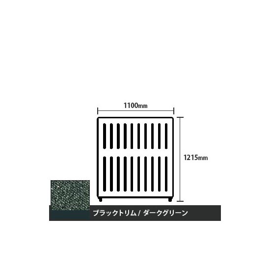 マッフルプラス 直線パネル本体 高さ1215 幅1100 ダークグリーン ブラックトリム