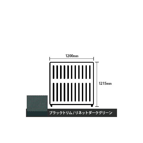 マッフルプラス 直線パネル本体 高さ1215 幅1200 リネットダークグリーン ブラックトリム