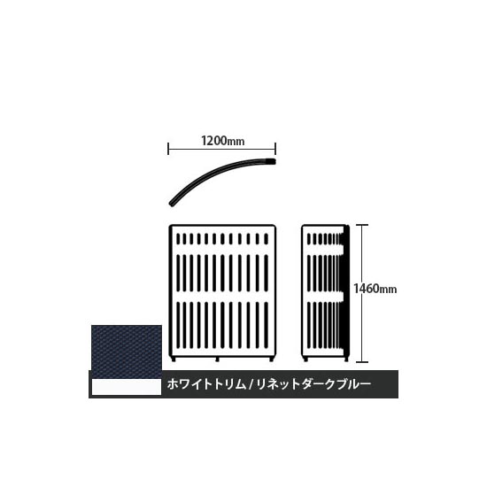 マッフルプラス Rパネル本体 高さ1460 リネットダークブルー ホワイトトリム