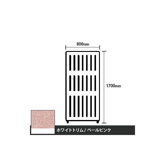 マッフルプラス 直線パネル本体 高さ1700 幅800 ペールピンク ホワイトトリム