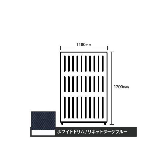 マッフルプラス 直線パネル本体 高さ1700 幅1100 リネットダークブルー ホワイトトリム