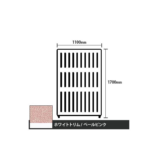 マッフルプラス 直線パネル本体 高さ1700 幅1100 ペールピンク ホワイトトリム