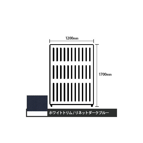 マッフルプラス 直線パネル本体 高さ1700 幅1200 リネットダークブルー ホワイトトリム