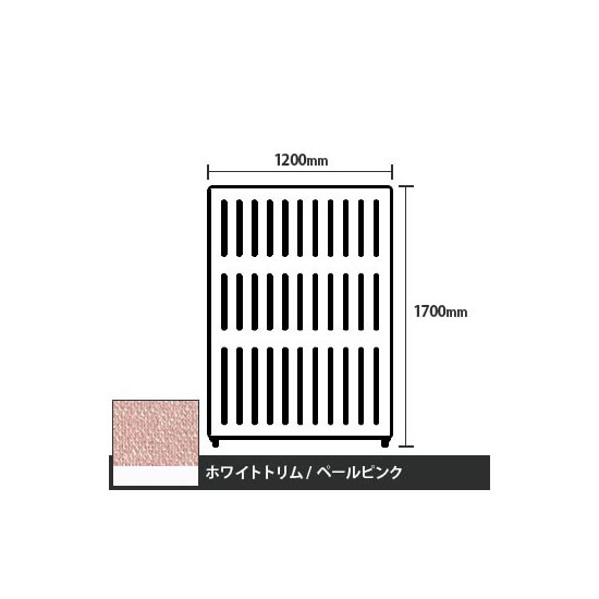 マッフルプラス 直線パネル本体 高さ1700 幅1200 ペールピンク ホワイトトリム