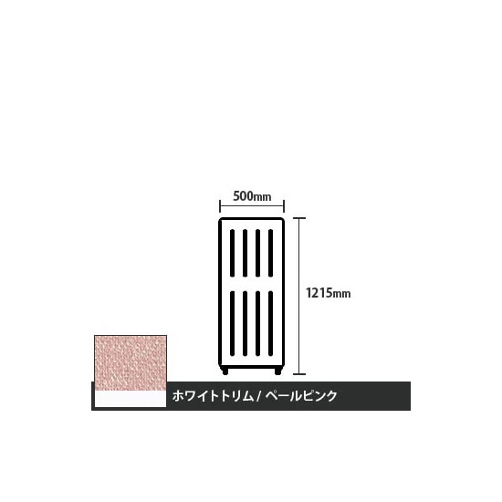 マッフルプラス 直線パネル本体 高さ1215 幅500 ペールピンク ホワイトトリム