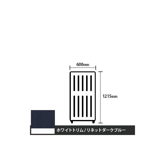 マッフルプラス 直線パネル本体 高さ1215 幅500 リネットダークブルー ホワイトトリム