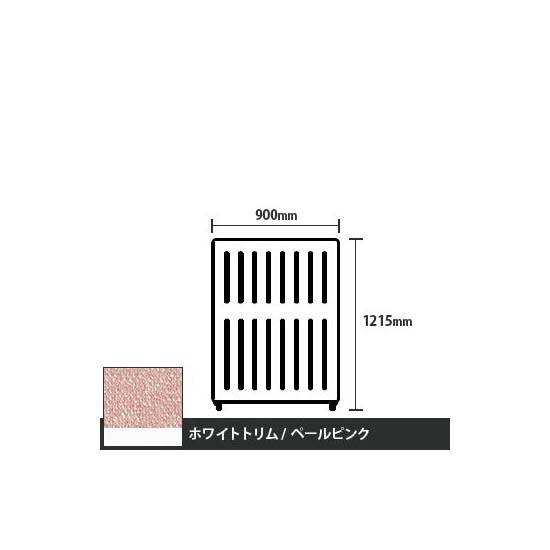 マッフルプラス 直線パネル本体 高さ1215 幅900 ペールピンク ホワイトトリム