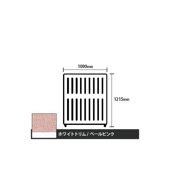 マッフルプラス 直線パネル本体 高さ1215 幅1000 ペールピンク ホワイトトリム