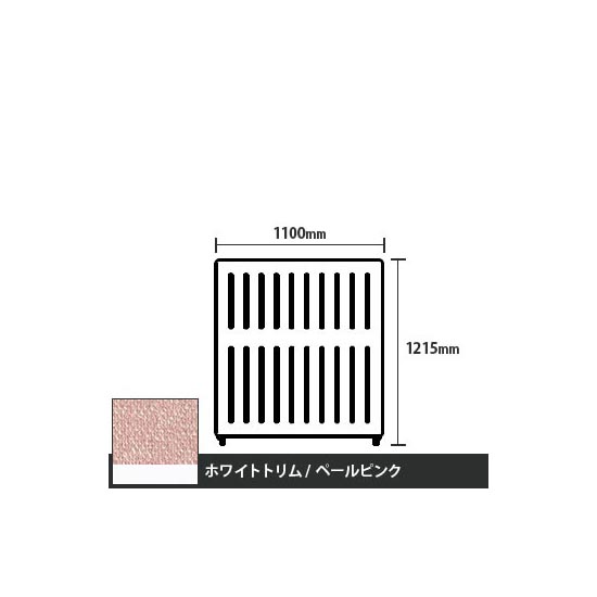 マッフルプラス 直線パネル本体 高さ1215 幅1100 ペールピンク ホワイトトリム