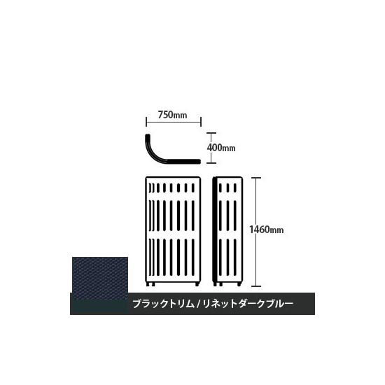 マッフルプラス Jパネル本体 高さ1460 リネットダークブルー ブラックトリム