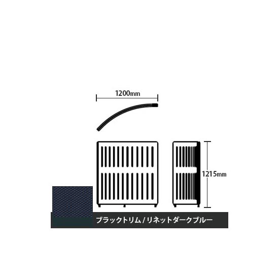 マッフルプラス Rパネル本体 高さ1215 リネットダークブルー ブラックトリム