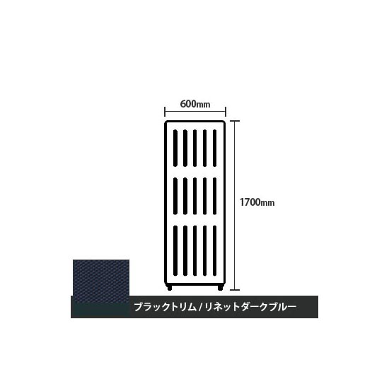 マッフルプラス 直線パネル本体 高さ1700 幅600 リネットダークブルー ブラックトリム