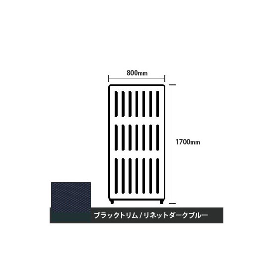 マッフルプラス 直線パネル本体 高さ1700 幅800 リネットダークブルー ブラックトリム