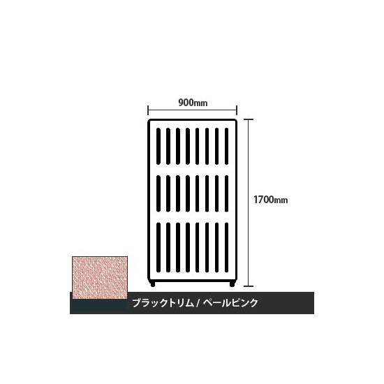 マッフルプラス 直線パネル本体 高さ1700 幅900 ペールピンク ブラックトリム