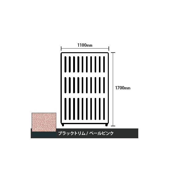 マッフルプラス 直線パネル本体 高さ1700 幅1100 ペールピンク ブラックトリム