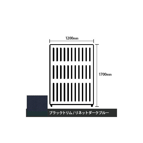 マッフルプラス 直線パネル本体 高さ1700 幅1200 リネットダークブルー ブラックトリム