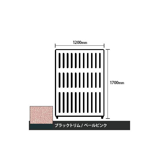 マッフルプラス 直線パネル本体 高さ1700 幅1200 ペールピンク ブラックトリム