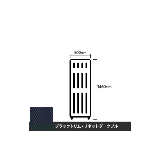 マッフルプラス 直線パネル本体 高さ1460 幅500 リネットダークブルー ブラックトリム