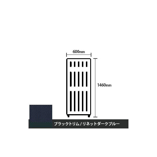 マッフルプラス 直線パネル本体 高さ1460 幅600 リネットダークブルー ブラックトリム