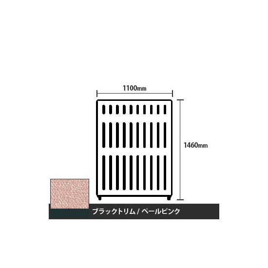 マッフルプラス 直線パネル本体 高さ1460 幅1100 ペールピンク ブラックトリム