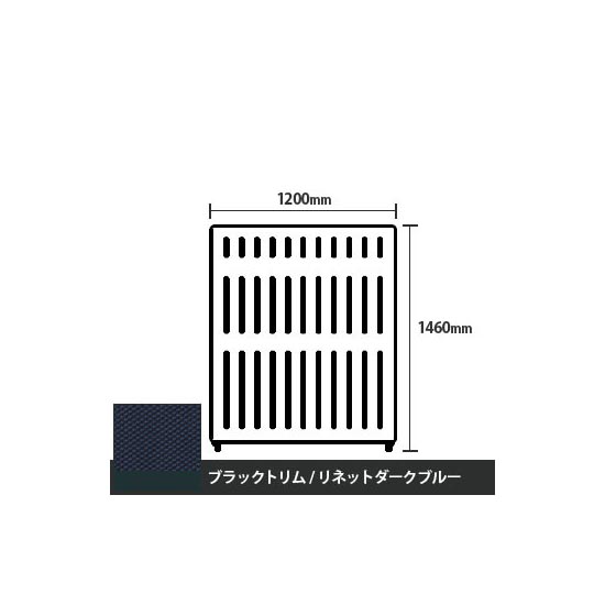 マッフルプラス 直線パネル本体 高さ1460 幅1200 リネットダークブルー ブラックトリム