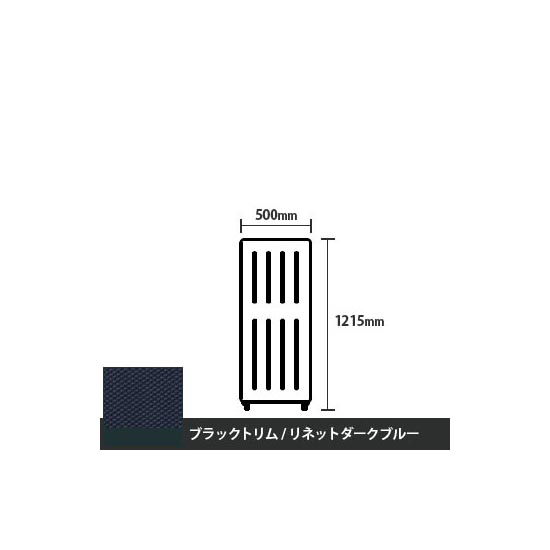 マッフルプラス 直線パネル本体 高さ1215 幅500 リネットダークブルー ブラックトリム