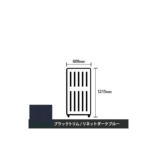 マッフルプラス 直線パネル本体 高さ1215 幅500 リネットダークブルー ブラックトリム