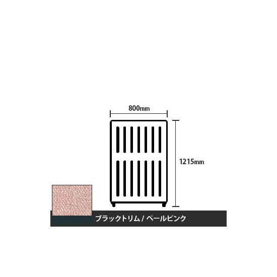 マッフルプラス 直線パネル本体 高さ1215 幅800 ペールピンク ブラックトリム