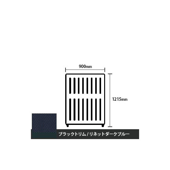 マッフルプラス 直線パネル本体 高さ1215 幅900 リネットダークブルー ブラックトリム