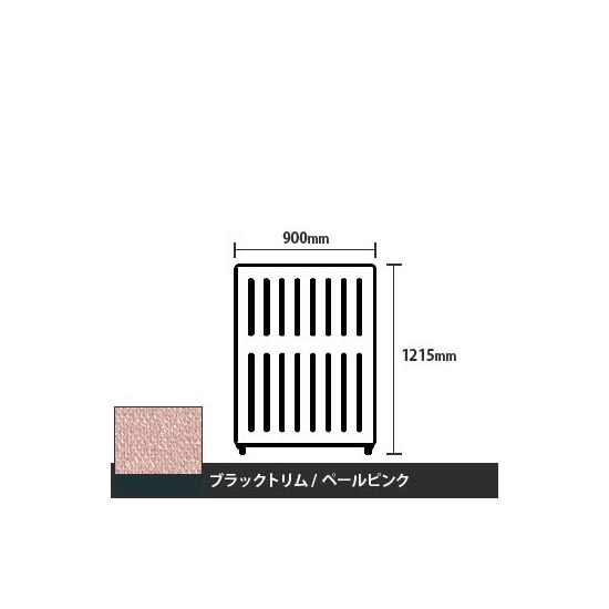 マッフルプラス 直線パネル本体 高さ1215 幅900 ペールピンク ブラックトリム