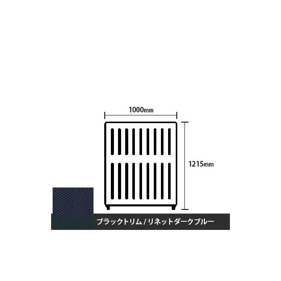 マッフルプラス 直線パネル本体 高さ1215 幅1000 リネットダークブルー ブラックトリム