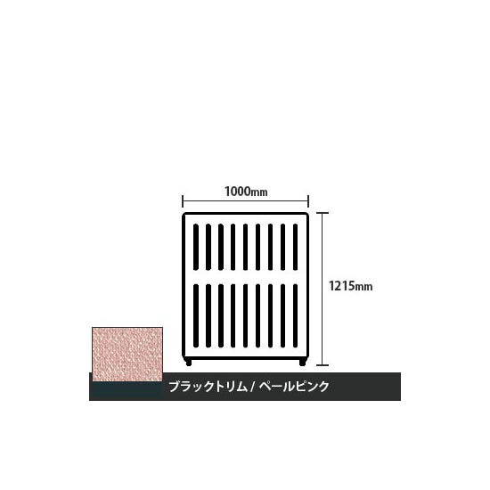 マッフルプラス 直線パネル本体 高さ1215 幅1000 ペールピンク ブラックトリム