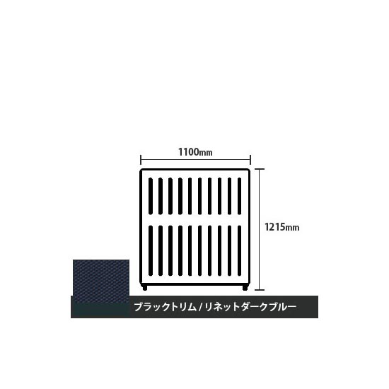 マッフルプラス 直線パネル本体 高さ1215 幅1100 リネットダークブルー ブラックトリム