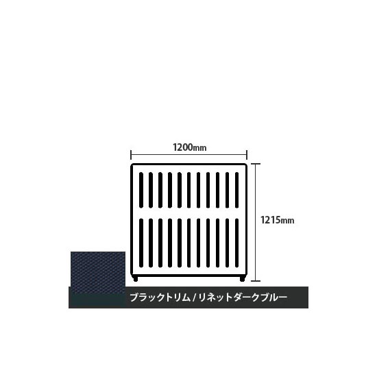 マッフルプラス 直線パネル本体 高さ1215 幅1200 リネットダークブルー ブラックトリム