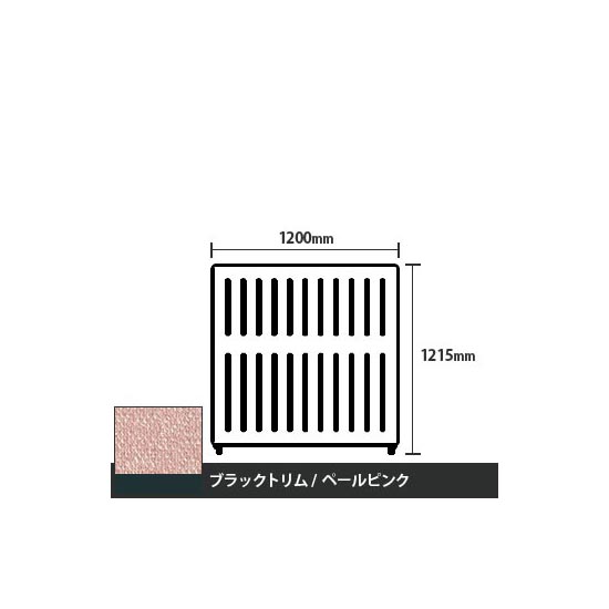 マッフルプラス 直線パネル本体 高さ1215 幅1200 ペールピンク ブラックトリム