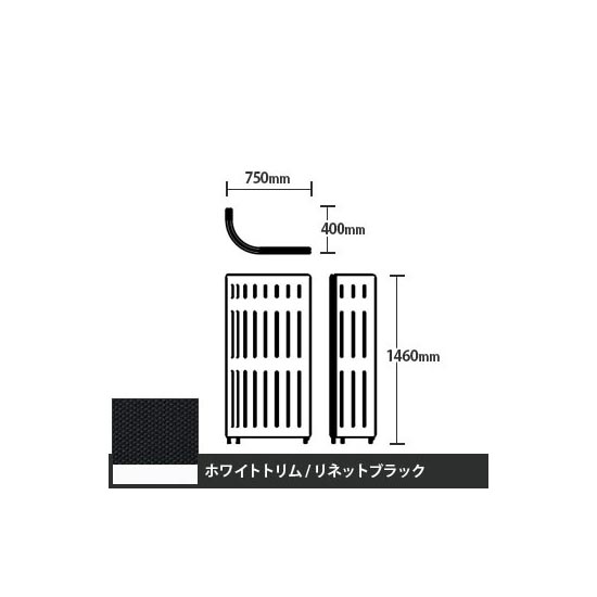 マッフルプラス Jパネル本体 高さ1460 リネットブラック ホワイトトリム