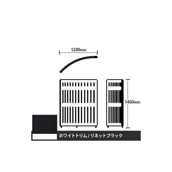 マッフルプラス Rパネル本体 高さ1460 リネットブラック ホワイトトリム
