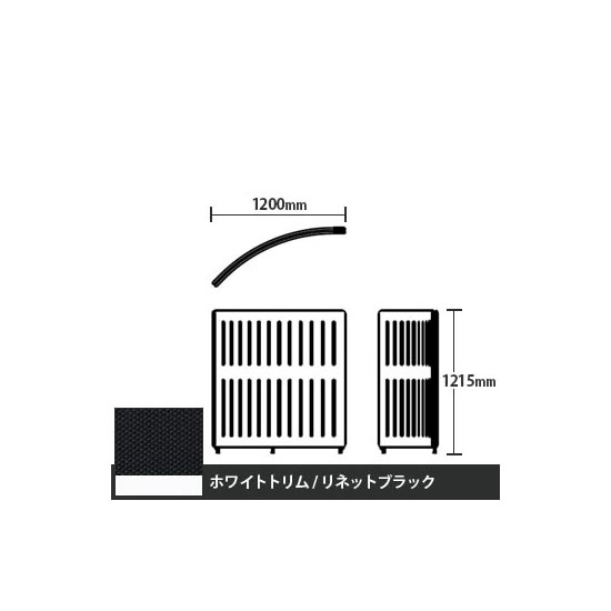 マッフルプラス Rパネル本体 高さ1215 リネットブラック ホワイトトリム